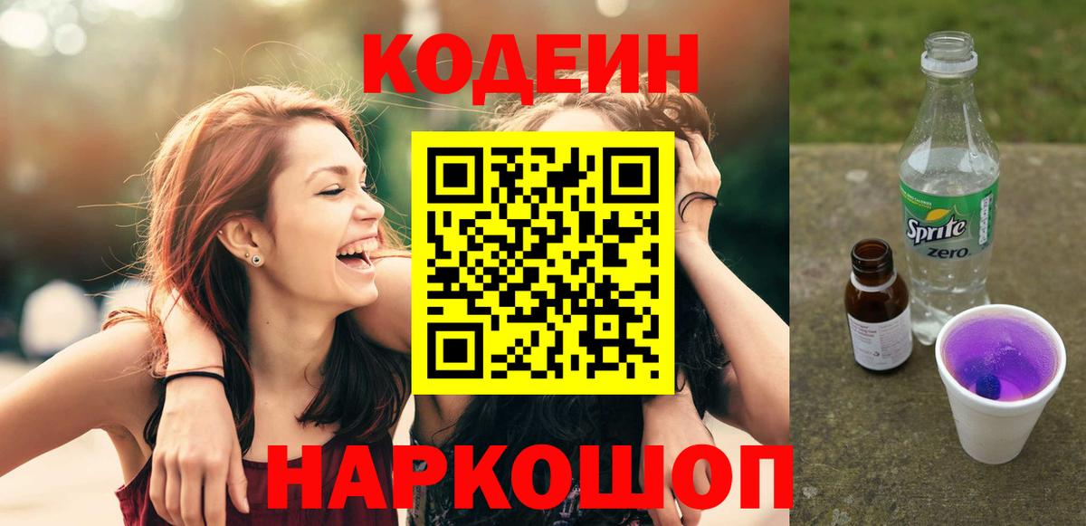 Кодеин Purple Drank  Кодеин напиток Lean (лин)  Коммунар  Вход с VPN 